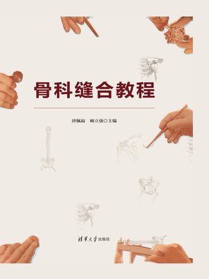 cover image of 骨科缝合教程